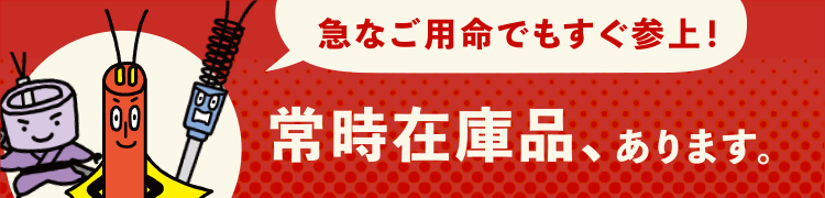 常時在庫品、あります。