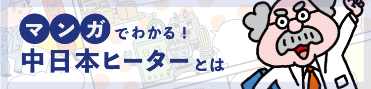 マンガでわかる！中日本ヒーターとは